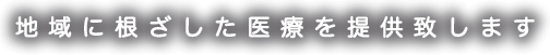 地域に根ざした医療を提供致します。